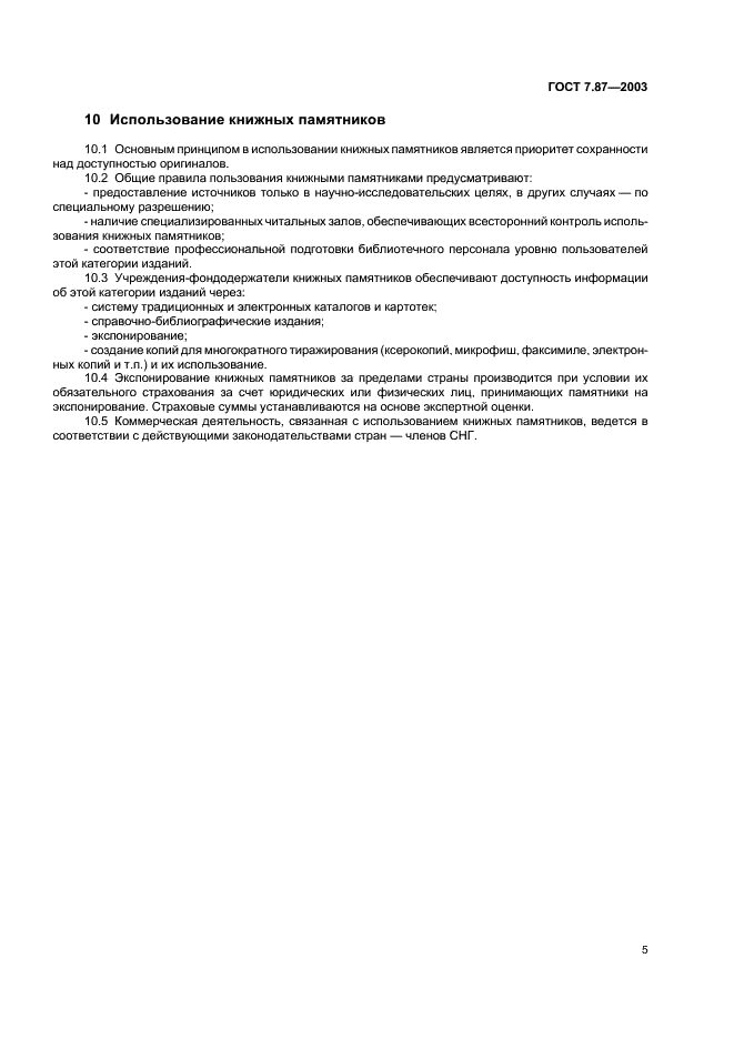ГОСТ 7.87-2003 Система стандартов по информации, библиотечному и издательскому делу. Книжные памятники. Общие требования (фото 7 из 8)