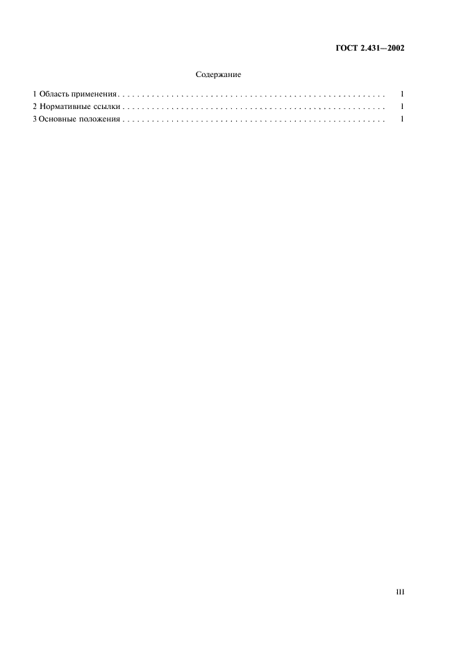 ГОСТ 2.431-2002 Единая система конструкторской документации. Правила выполнения чертежей изделий из стекла (фото 3 из 11)