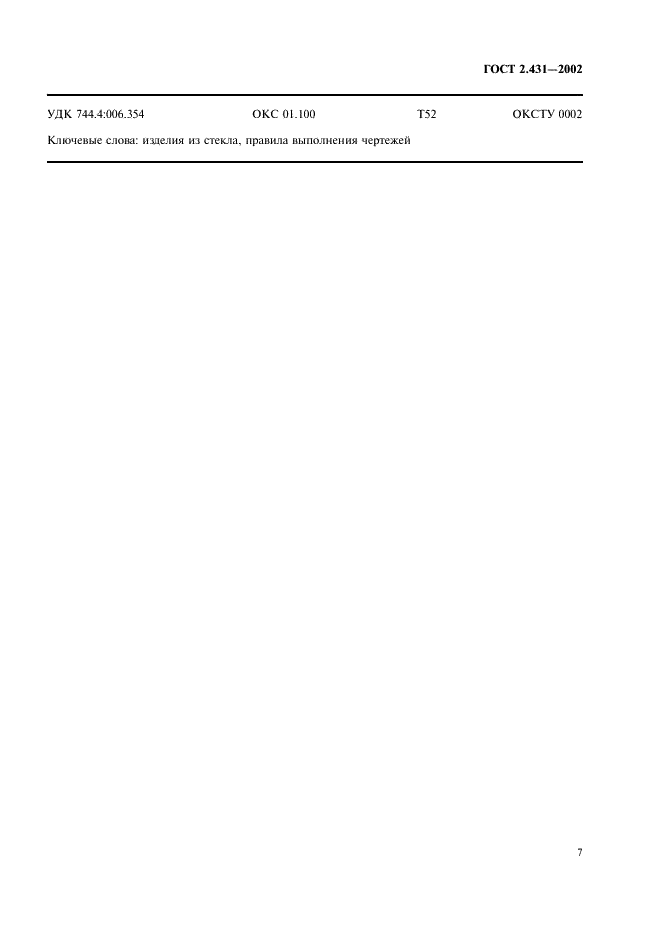 ГОСТ 2.431-2002 Единая система конструкторской документации. Правила выполнения чертежей изделий из стекла (фото 10 из 11)