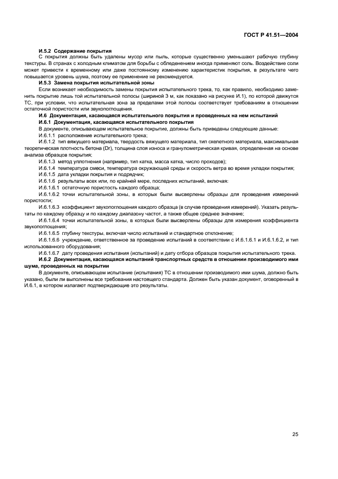 ГОСТ Р 41.51-2004 Единообразные предписания, касающиеся сертификации транспортных средств, имеющих не менее четырех колес, в связи с производимым ими шумом (фото 28 из 31)