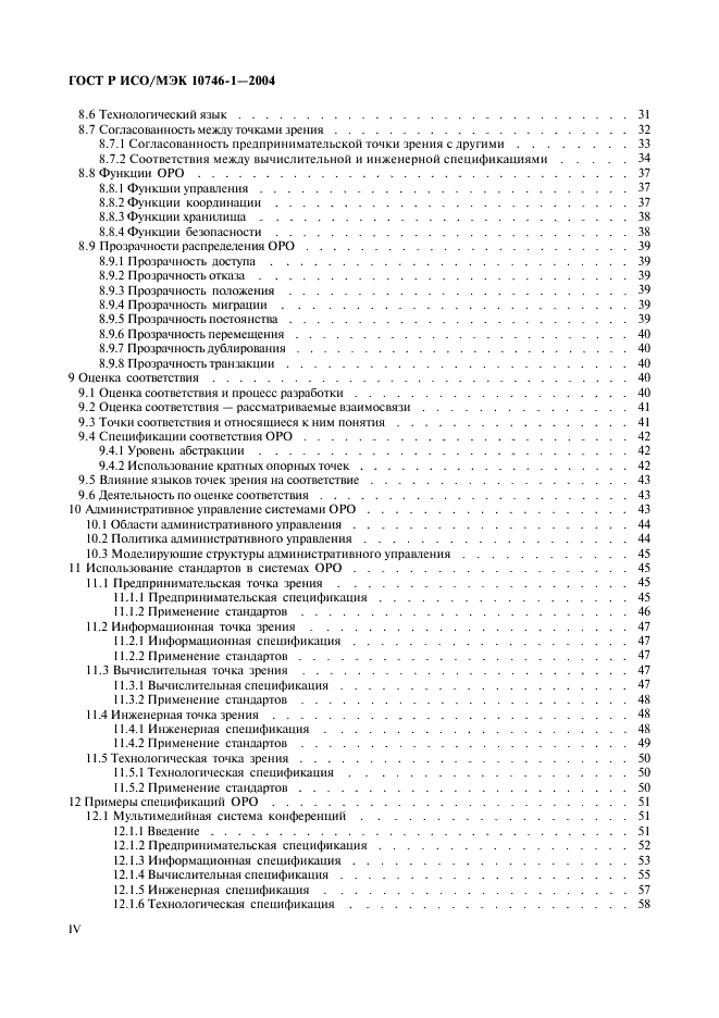 ГОСТ Р ИСО/МЭК 10746-1-2004 Информационная технология. Открытая распределенная обработка. Базовая модель. Часть 1. Основные положения (фото 4 из 81)