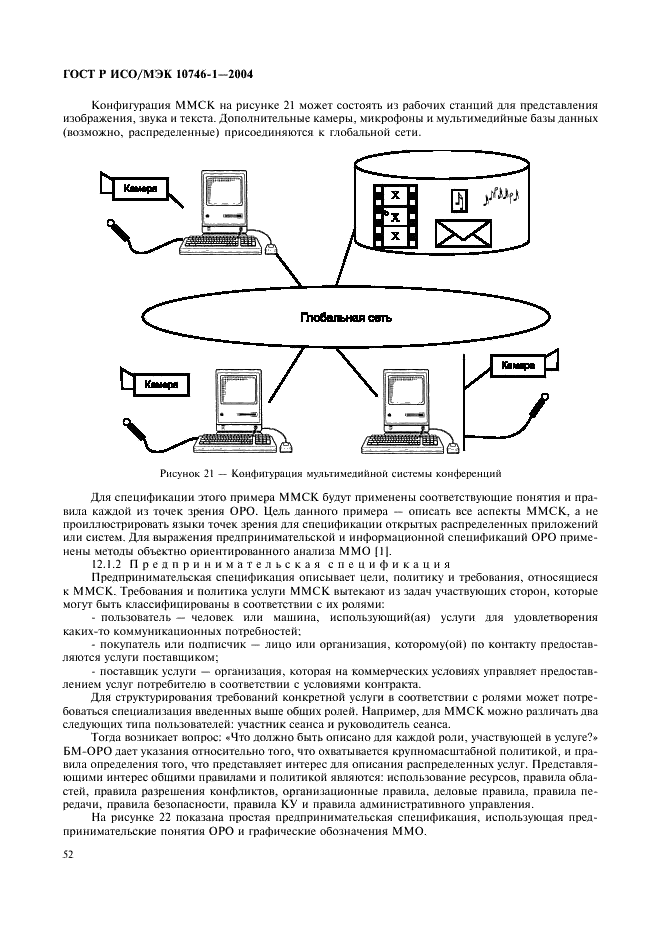 ГОСТ Р ИСО/МЭК 10746-1-2004 Информационная технология. Открытая распределенная обработка. Базовая модель. Часть 1. Основные положения (фото 57 из 81)
