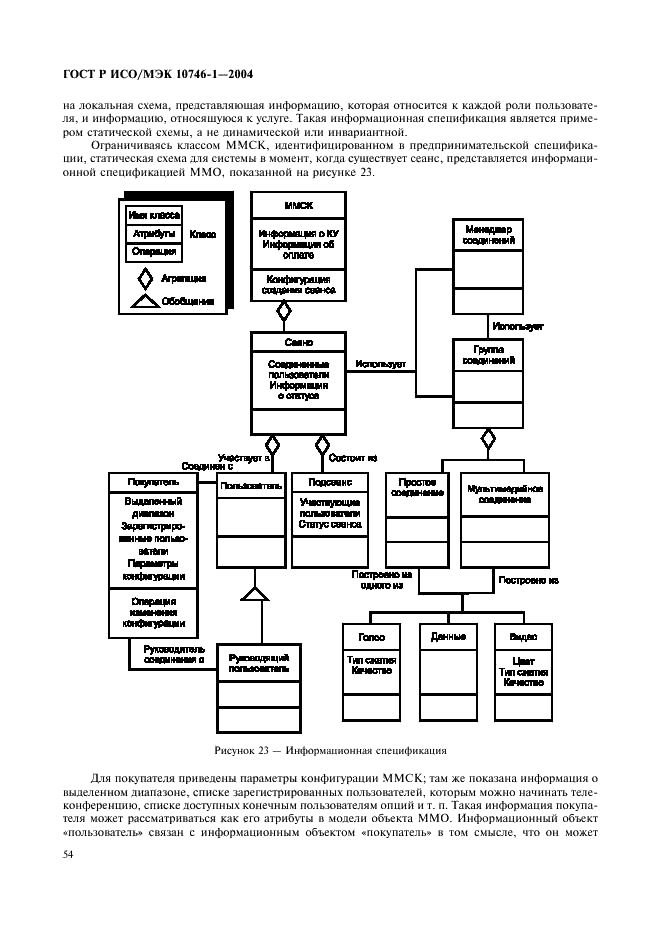 ГОСТ Р ИСО/МЭК 10746-1-2004 Информационная технология. Открытая распределенная обработка. Базовая модель. Часть 1. Основные положения (фото 59 из 81)