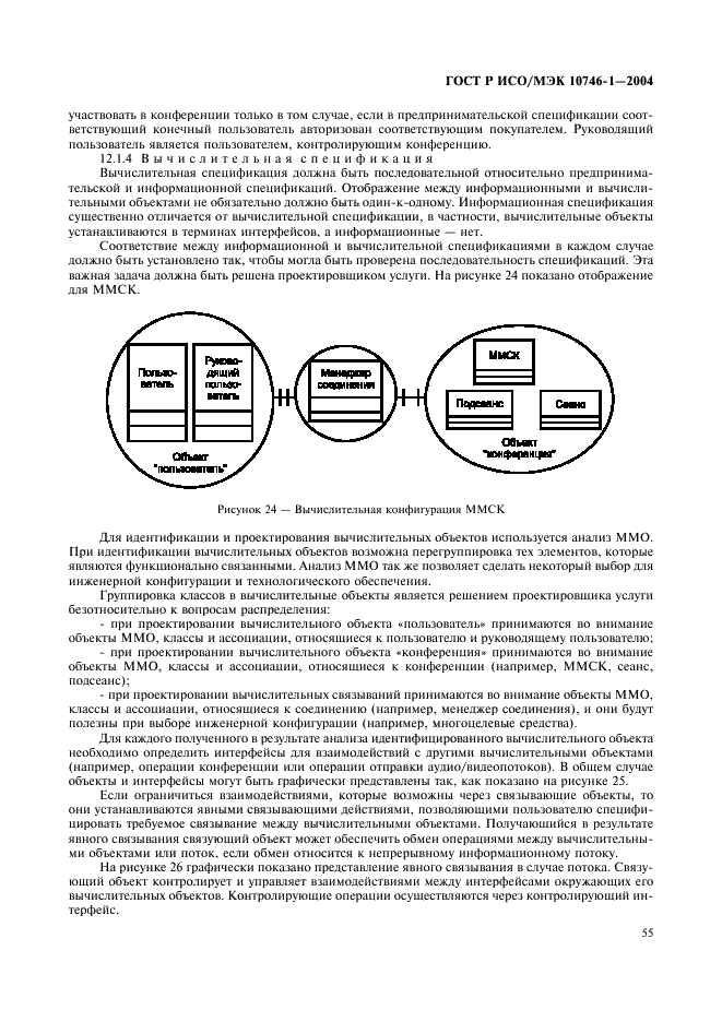ГОСТ Р ИСО/МЭК 10746-1-2004 Информационная технология. Открытая распределенная обработка. Базовая модель. Часть 1. Основные положения (фото 60 из 81)