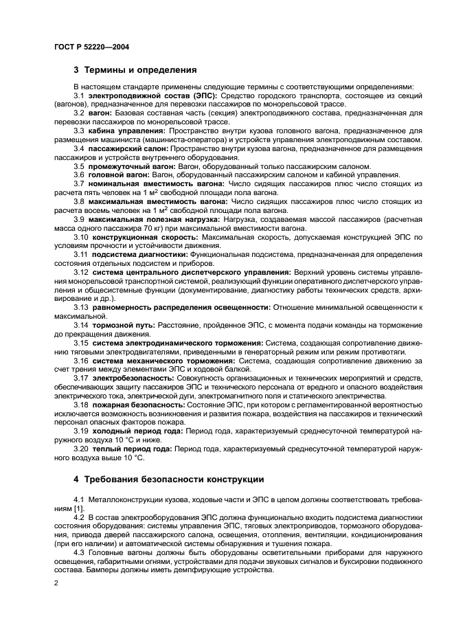 ГОСТ Р 52220-2004 Электроподвижной состав монорельсовой транспортной системы. Общие требования безопасности (фото 4 из 8)