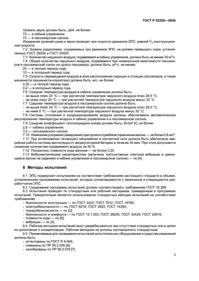 ГОСТ Р 52220-2004 Электроподвижной состав монорельсовой транспортной системы. Общие требования безопасности (фото 7 из 8)