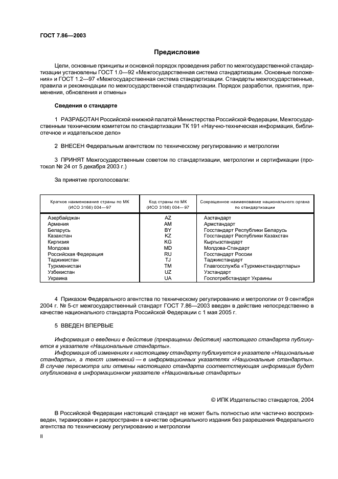 ГОСТ 7.86-2003 Система стандартов по информации, библиотечному и издательскому делу. Издания. Общие требования к издательской аннотации (фото 2 из 7)