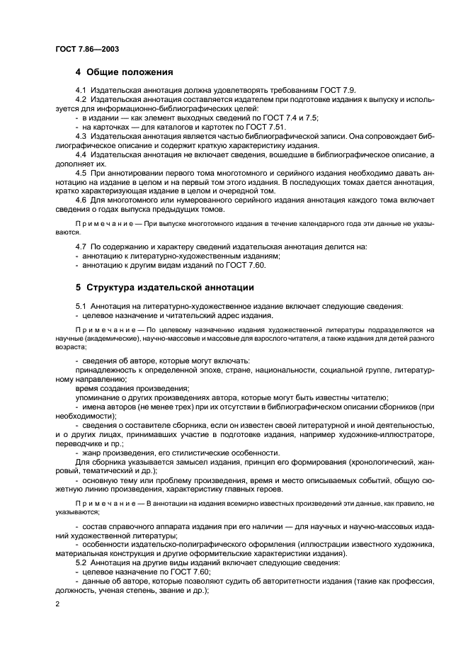 ГОСТ 7.86-2003 Система стандартов по информации, библиотечному и издательскому делу. Издания. Общие требования к издательской аннотации (фото 5 из 7)