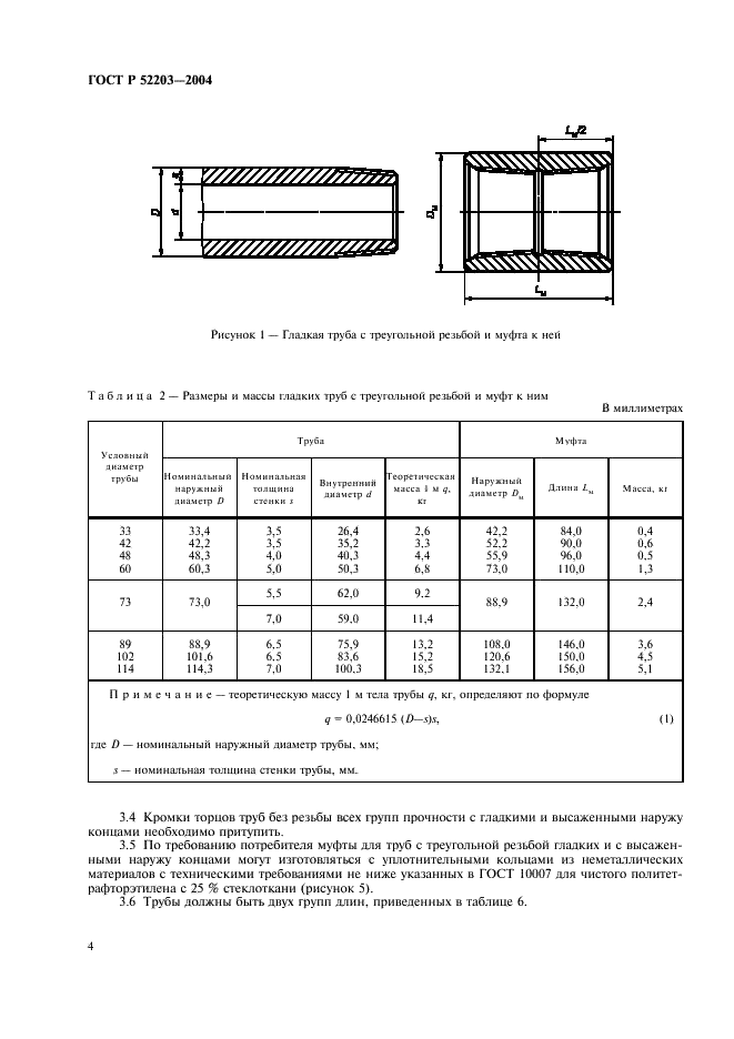 ГОСТ Р 52203-2004 Трубы насосно-компрессорные и муфты к ним. Технические условия (фото 7 из 53)