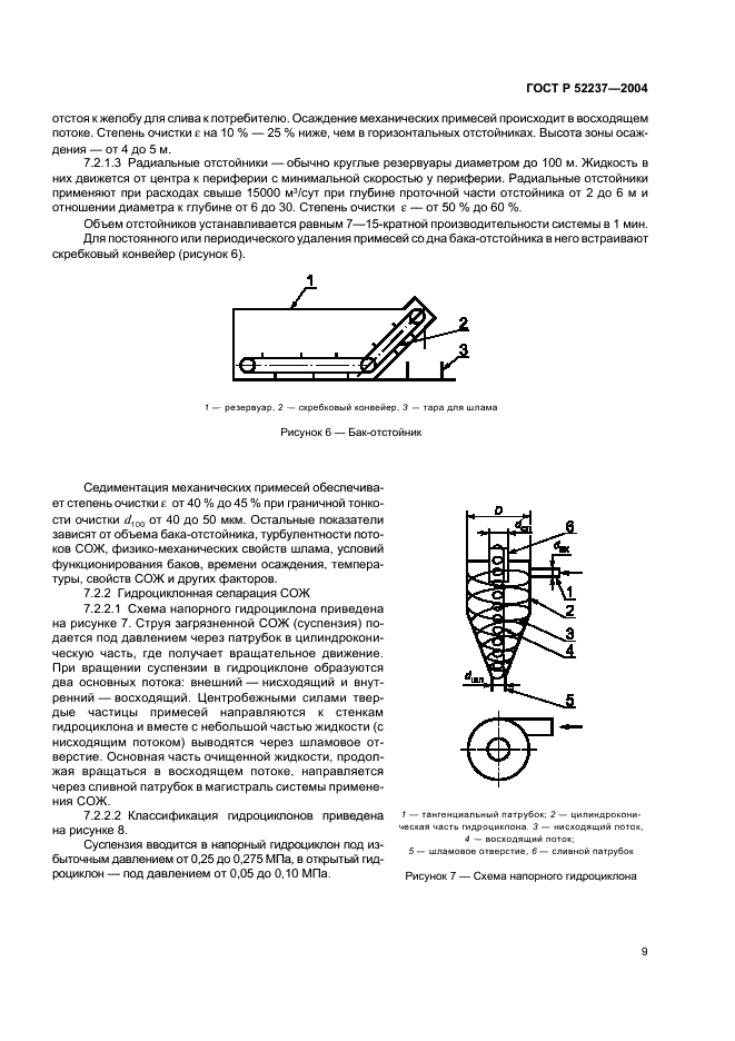 ГОСТ Р 52237-2004 Чистота промышленная. Методы очистки смазочно-охлаждающей жидкости от механических примесей. Общие положения (фото 11 из 16)
