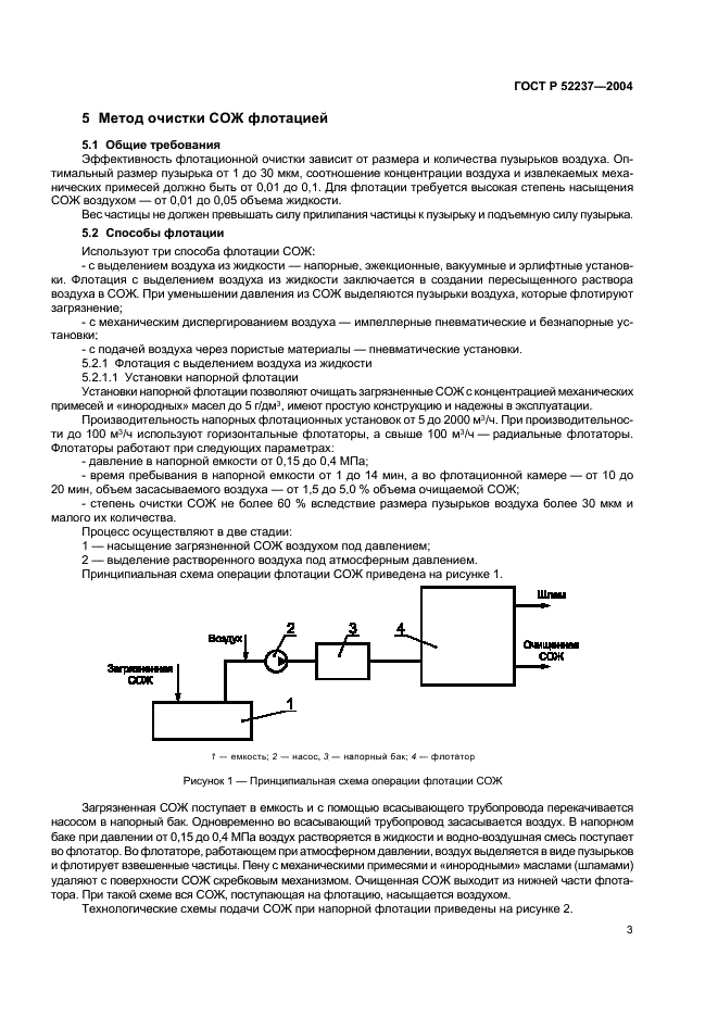 ГОСТ Р 52237-2004 Чистота промышленная. Методы очистки смазочно-охлаждающей жидкости от механических примесей. Общие положения (фото 5 из 16)