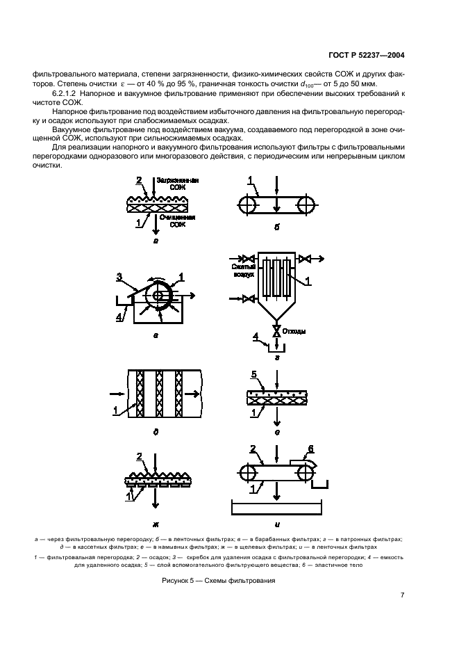 ГОСТ Р 52237-2004 Чистота промышленная. Методы очистки смазочно-охлаждающей жидкости от механических примесей. Общие положения (фото 9 из 16)