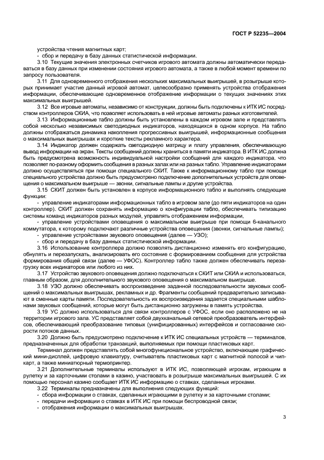 ГОСТ Р 52235-2004 Системы информационно-телекоммуникационные игровые. Основные положения. Общие требования к функционированию (фото 6 из 11)
