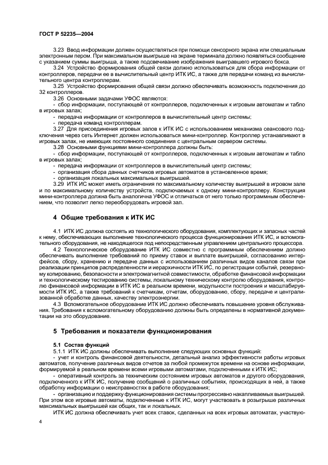 ГОСТ Р 52235-2004 Системы информационно-телекоммуникационные игровые. Основные положения. Общие требования к функционированию (фото 7 из 11)