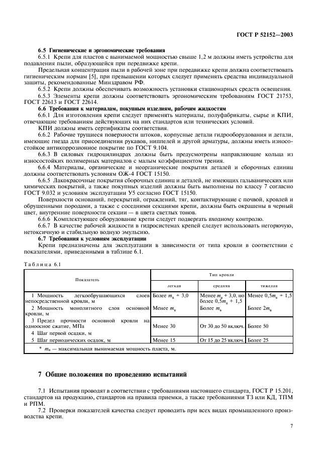 ГОСТ Р 52152-2003 Крепи механизированные для лав. Основные параметры. Общие технические требования. Методы испытаний (фото 10 из 31)