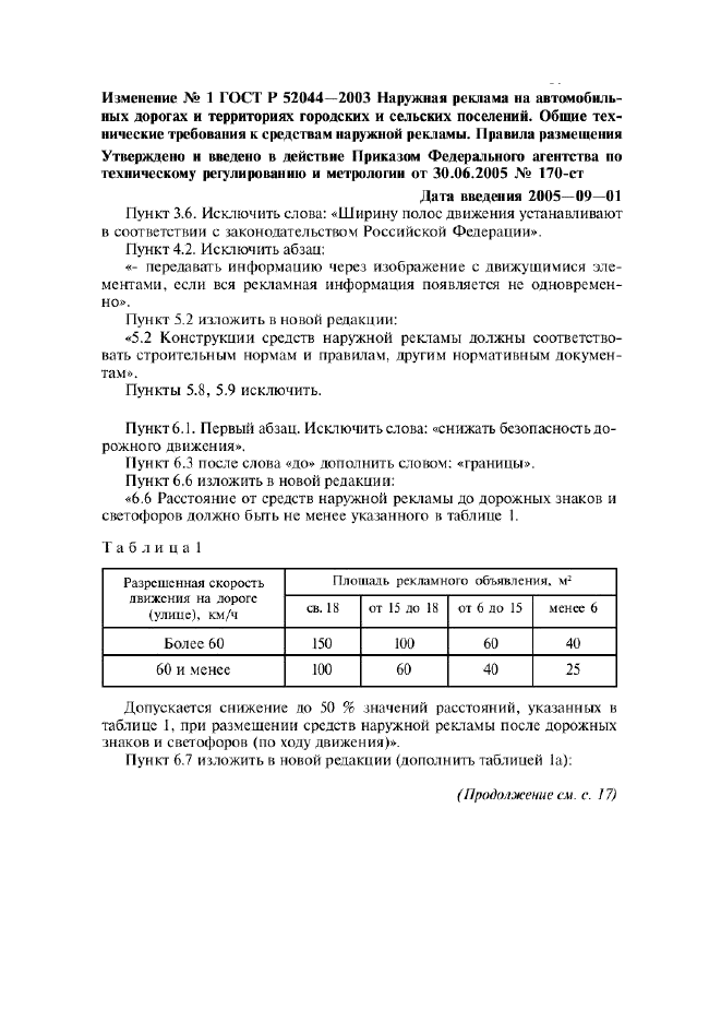 Изменение №1 к ГОСТ Р 52044-2003  (фото 1 из 2)
