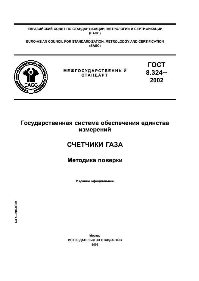 ГОСТ 8.324-2002 Государственная система обеспечения единства измерений. Счетчики газа. Методика поверки (фото 1 из 11)