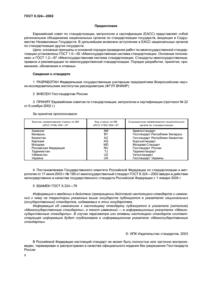 ГОСТ 8.324-2002 Государственная система обеспечения единства измерений. Счетчики газа. Методика поверки (фото 2 из 11)