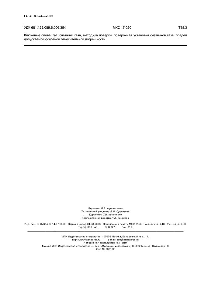 ГОСТ 8.324-2002 Государственная система обеспечения единства измерений. Счетчики газа. Методика поверки (фото 11 из 11)