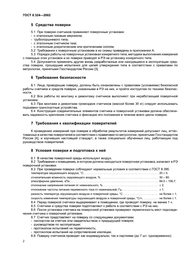 ГОСТ 8.324-2002 Государственная система обеспечения единства измерений. Счетчики газа. Методика поверки (фото 5 из 11)