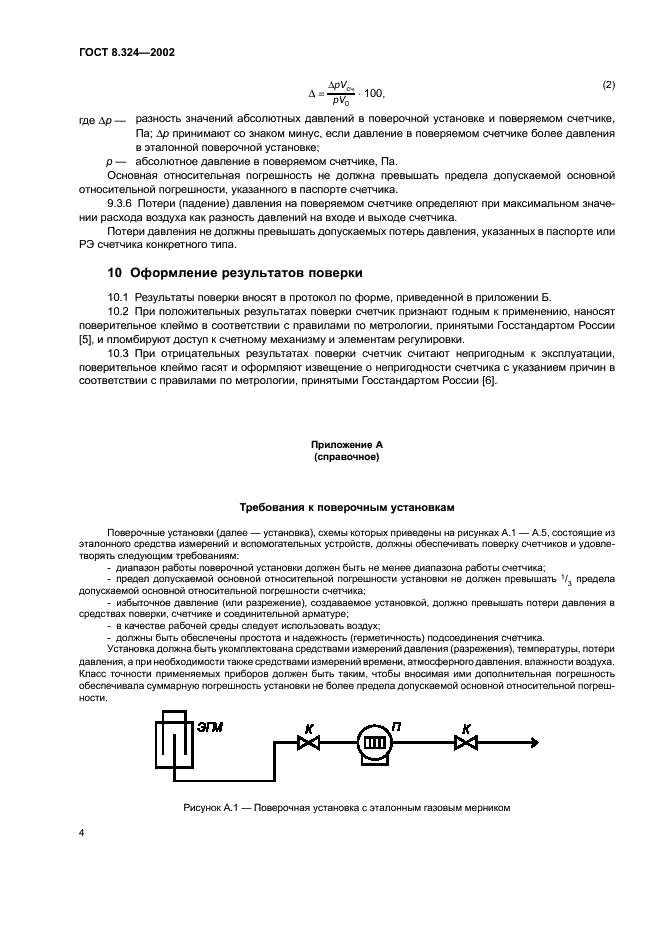 ГОСТ 8.324-2002 Государственная система обеспечения единства измерений. Счетчики газа. Методика поверки (фото 7 из 11)