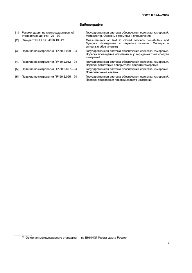 ГОСТ 8.324-2002 Государственная система обеспечения единства измерений. Счетчики газа. Методика поверки (фото 10 из 11)