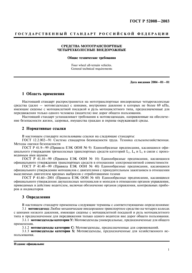 ГОСТ Р 52008-2003 Средства мототранспортные четырехколесные внедорожные. Общие технические требования (фото 4 из 19)