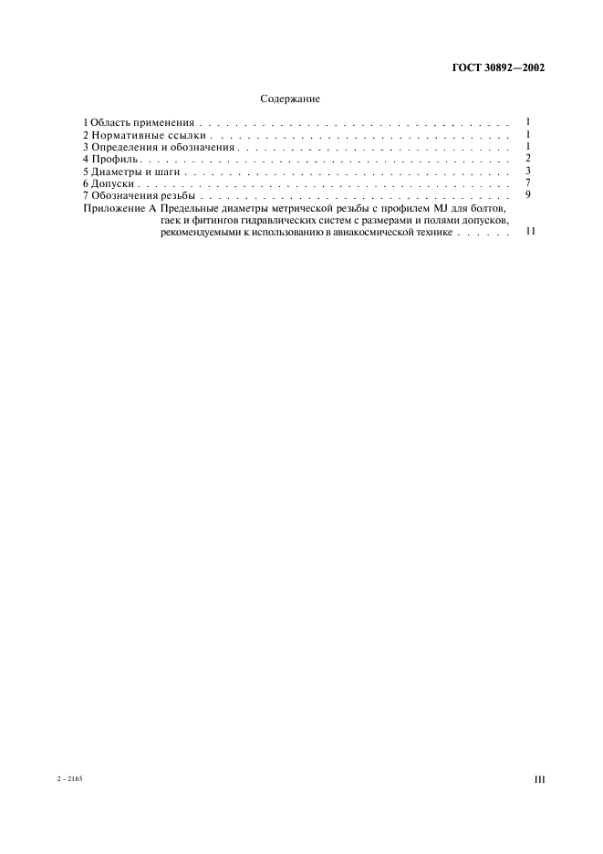 ГОСТ 30892-2002 Основные нормы взаимозаменяемости. Резьба метрическая с профилем MJ. Профиль, диаметры и шаги, допуски (фото 3 из 18)