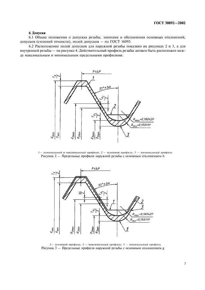 ГОСТ 30892-2002 Основные нормы взаимозаменяемости. Резьба метрическая с профилем MJ. Профиль, диаметры и шаги, допуски (фото 10 из 18)