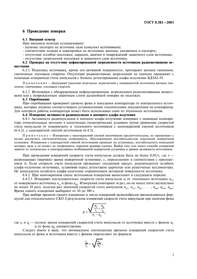 ГОСТ 8.581-2003 Государственная система обеспечения единства измерений. Источники альфа-излучения радиометрические эталонные. Методика поверки (фото 6 из 15)