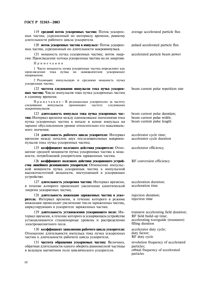 ГОСТ Р 52103-2003 Ускорители заряженных частиц. Термины и определения (фото 14 из 28)