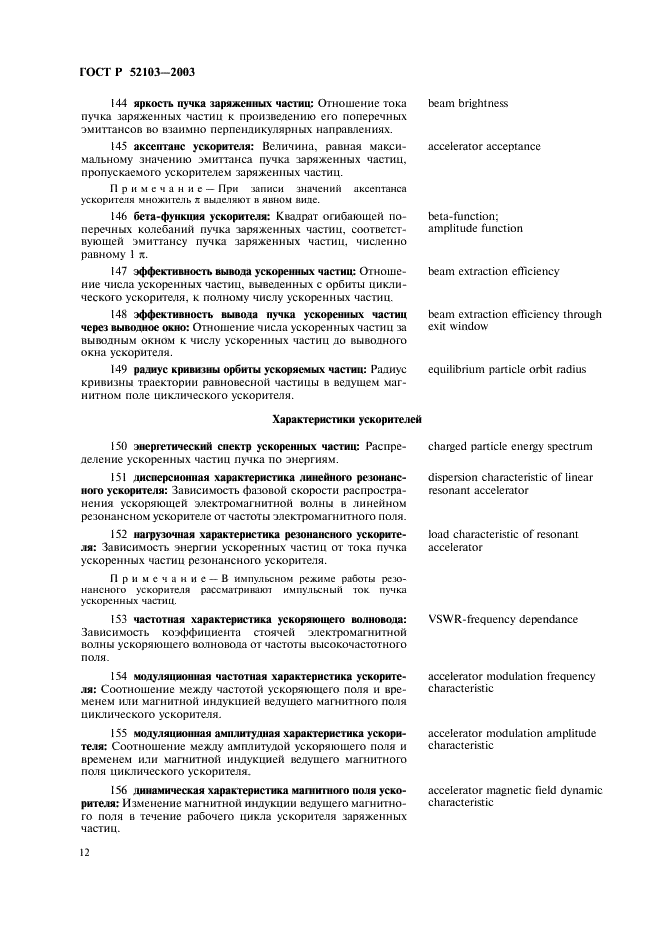 ГОСТ Р 52103-2003 Ускорители заряженных частиц. Термины и определения (фото 16 из 28)