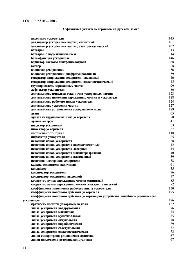 ГОСТ Р 52103-2003 Ускорители заряженных частиц. Термины и определения (фото 18 из 28)