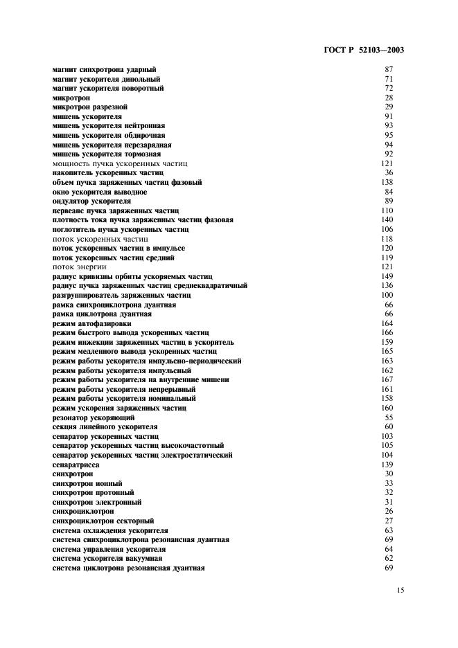 ГОСТ Р 52103-2003 Ускорители заряженных частиц. Термины и определения (фото 19 из 28)