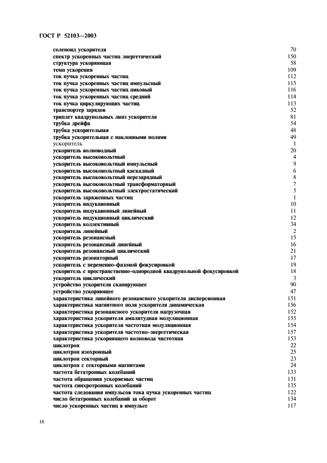 ГОСТ Р 52103-2003 Ускорители заряженных частиц. Термины и определения (фото 20 из 28)