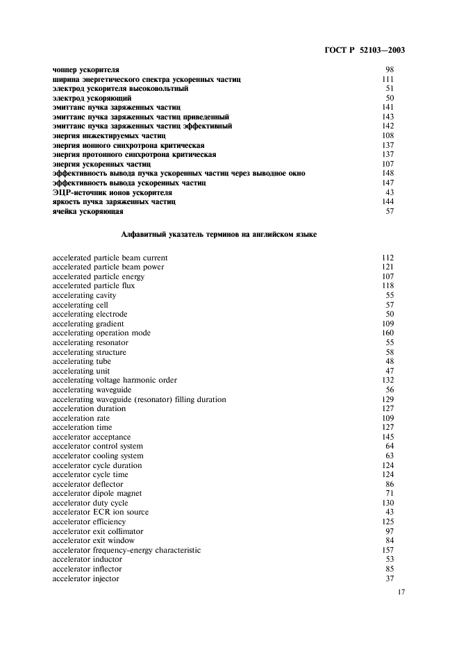 ГОСТ Р 52103-2003 Ускорители заряженных частиц. Термины и определения (фото 21 из 28)