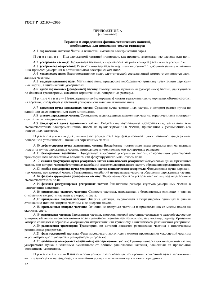 ГОСТ Р 52103-2003 Ускорители заряженных частиц. Термины и определения (фото 26 из 28)