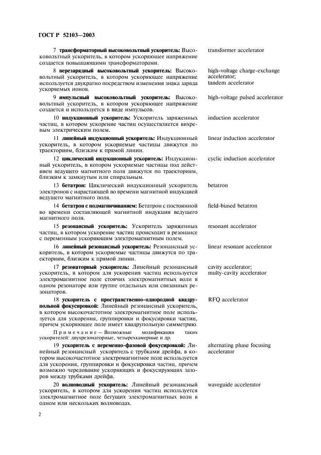 ГОСТ Р 52103-2003 Ускорители заряженных частиц. Термины и определения (фото 6 из 28)