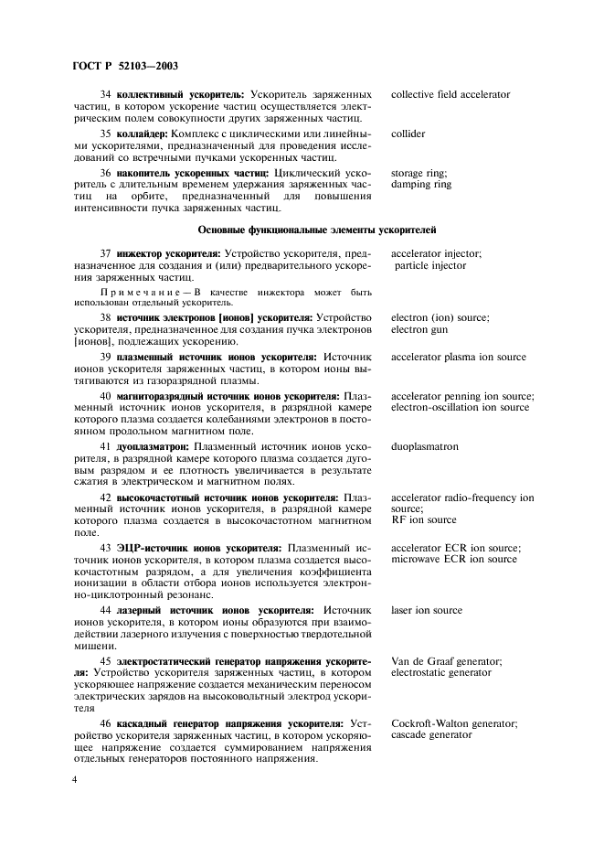 ГОСТ Р 52103-2003 Ускорители заряженных частиц. Термины и определения (фото 8 из 28)