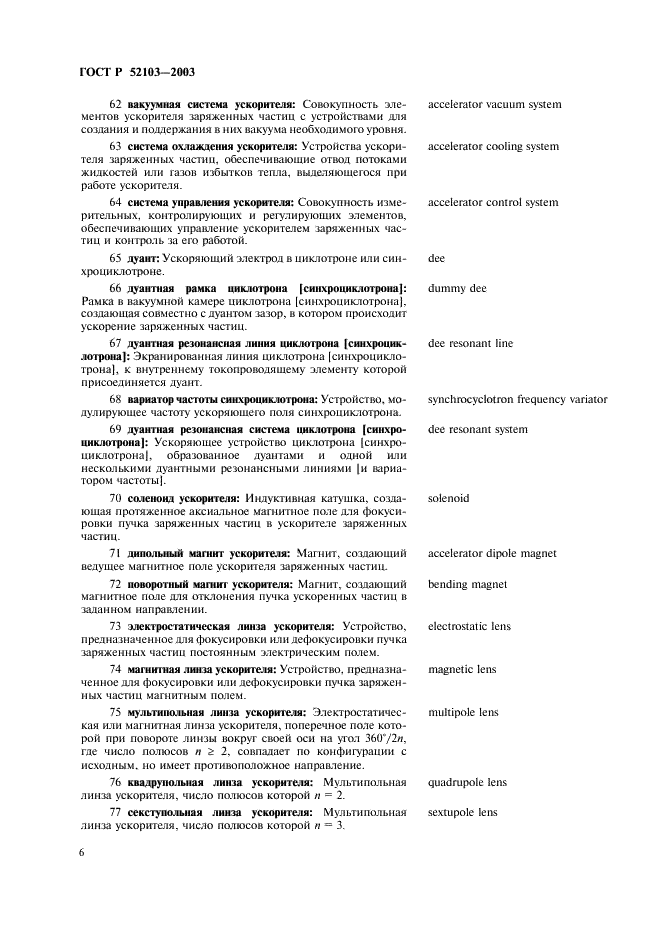 ГОСТ Р 52103-2003 Ускорители заряженных частиц. Термины и определения (фото 10 из 28)