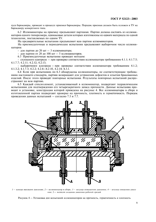 ГОСТ Р 52123-2003 Иллюминаторы для водолазных барокамер с рабочим давлением до 4,9 МПа (50 кгс/см кв.). Общие технические условия (фото 13 из 19)