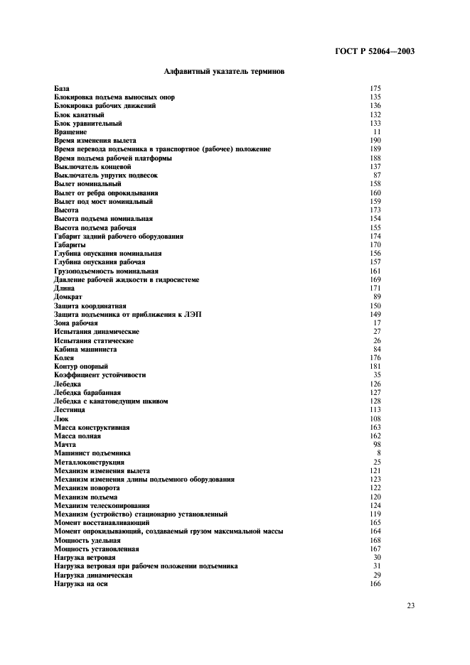 ГОСТ Р 52064-2003 Подъемники с рабочими платформами. Термины и определения (фото 25 из 28)