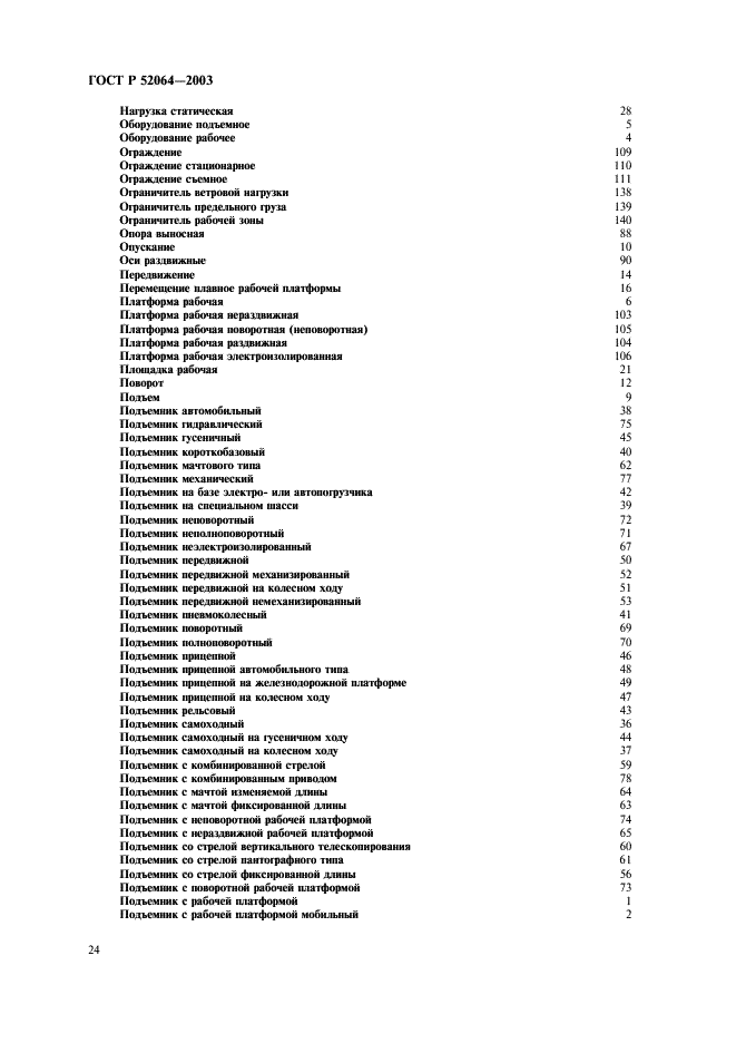 ГОСТ Р 52064-2003 Подъемники с рабочими платформами. Термины и определения (фото 26 из 28)