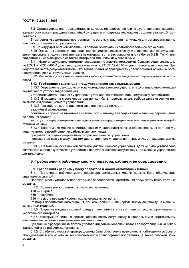ГОСТ Р 12.2.011-2003 Система стандартов безопасности труда. Машины строительные, дорожные и землеройные. Общие требования безопасности (фото 9 из 17)