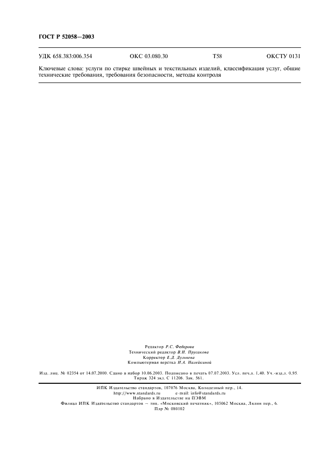 ГОСТ Р 52058-2003 Услуги бытовые. Услуги прачечных. Общие технические условия (фото 11 из 11)