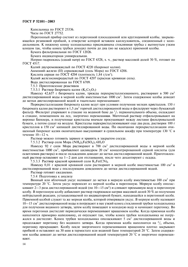 ГОСТ Р 52101-2003 Уксусы из пищевого сырья. Общие технические условия (фото 17 из 27)