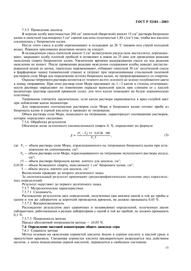 ГОСТ Р 52101-2003 Уксусы из пищевого сырья. Общие технические условия (фото 18 из 27)
