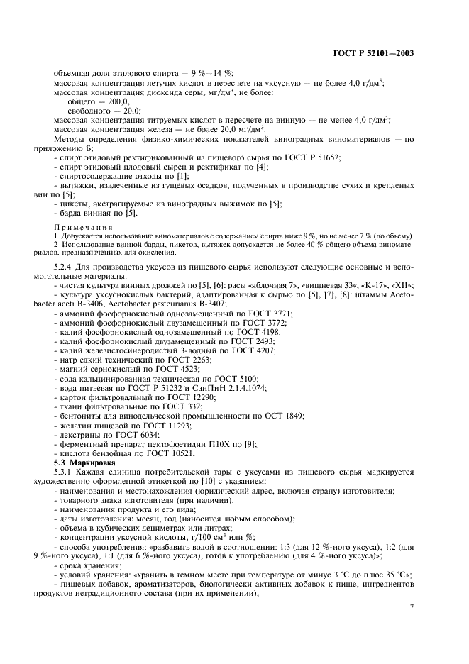 ГОСТ Р 52101-2003 Уксусы из пищевого сырья. Общие технические условия (фото 10 из 27)