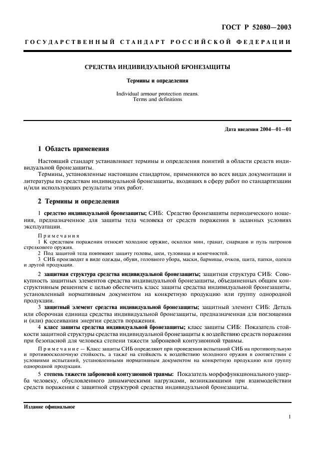 ГОСТ Р 52080-2003 Средства индивидуальной бронезащиты. Термины и определения (фото 5 из 8)
