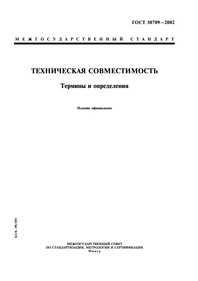 ГОСТ 30709-2002 Техническая совместимость. Термины и определения (фото 1 из 8)